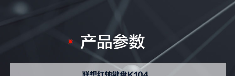 联想K104机械键盘 5000万次耐用敲击畅享顺滑输入体验1.8米编制线USB镀金接口