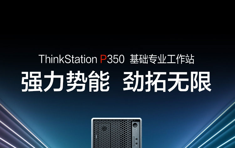 联想ThinkStation P350工作站 搭载英特尔11代酷睿i9-11900K及至强W系列处理器