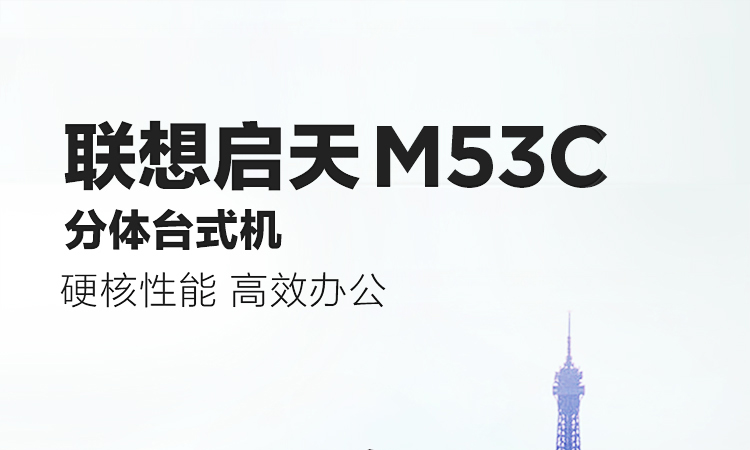 联想启天M53C台式机 搭载第三代AMD Ryzen 8核处理器计算性能提升近30%