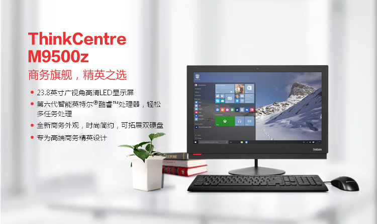 联想ThinkCentre M9500z商用台式机 英特尔i5-6500 vPro处理器8GB内存