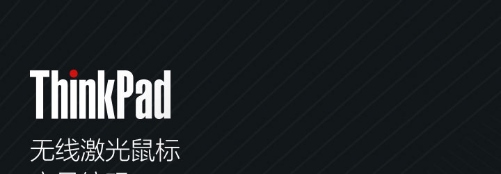 联想ThinkPad无线激光鼠标0A36193 高清精密操控人体工学设计顺滑触感