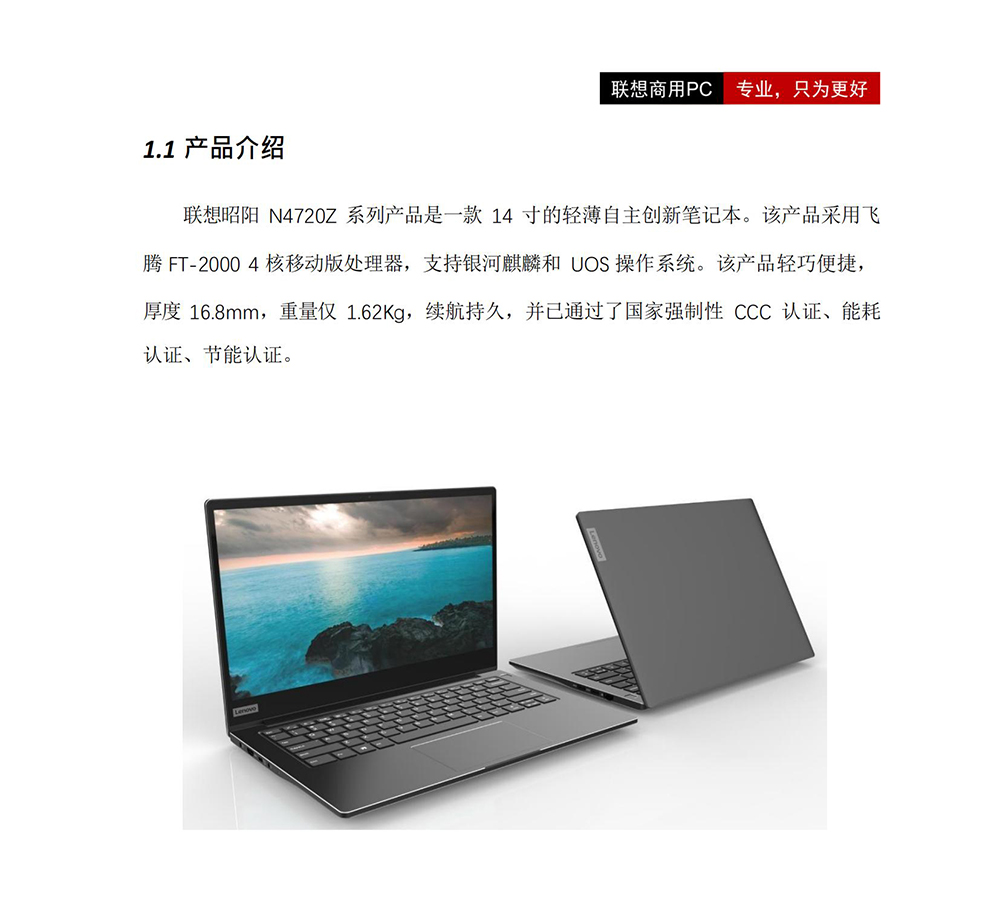 联想昭阳N4720Z国产笔记本 飞腾处理器麒麟系统14英寸轻薄办公本