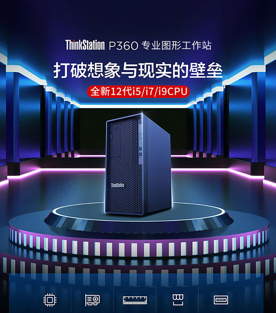 联想ThinkStation P360 Tower 专业工作站 支持NVIDIA RTX A5000 24GB显卡