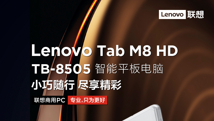 联想M8 HD TB-8505平板电脑 8英寸大屏轻薄金属机身杜比音效体验