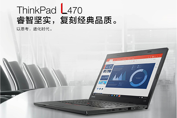联想ThinkPad L470商务本 配金属防滚架全面守护关键硬件