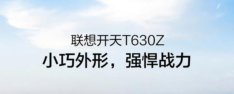 联想开天T630Z台式机 小巧机身释放四核澎湃动力