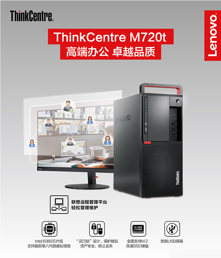 联想ThinkCentre M720t台式电脑 搭载英特尔B360芯片组与第九代酷睿处理器的高效商用台式机