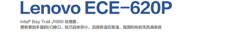 联想嵌入式工业电脑ECE-620P 强固结构多I/O接口