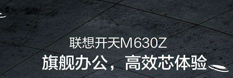 联想开天M630Z国产办公电脑 兆芯八核2.7GHz+NVMe SSD办公性能全面升级