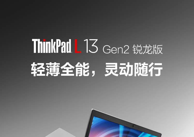 联想ThinkPad L13 Gen2轻薄商用本 续航长达14小时快充轻办公