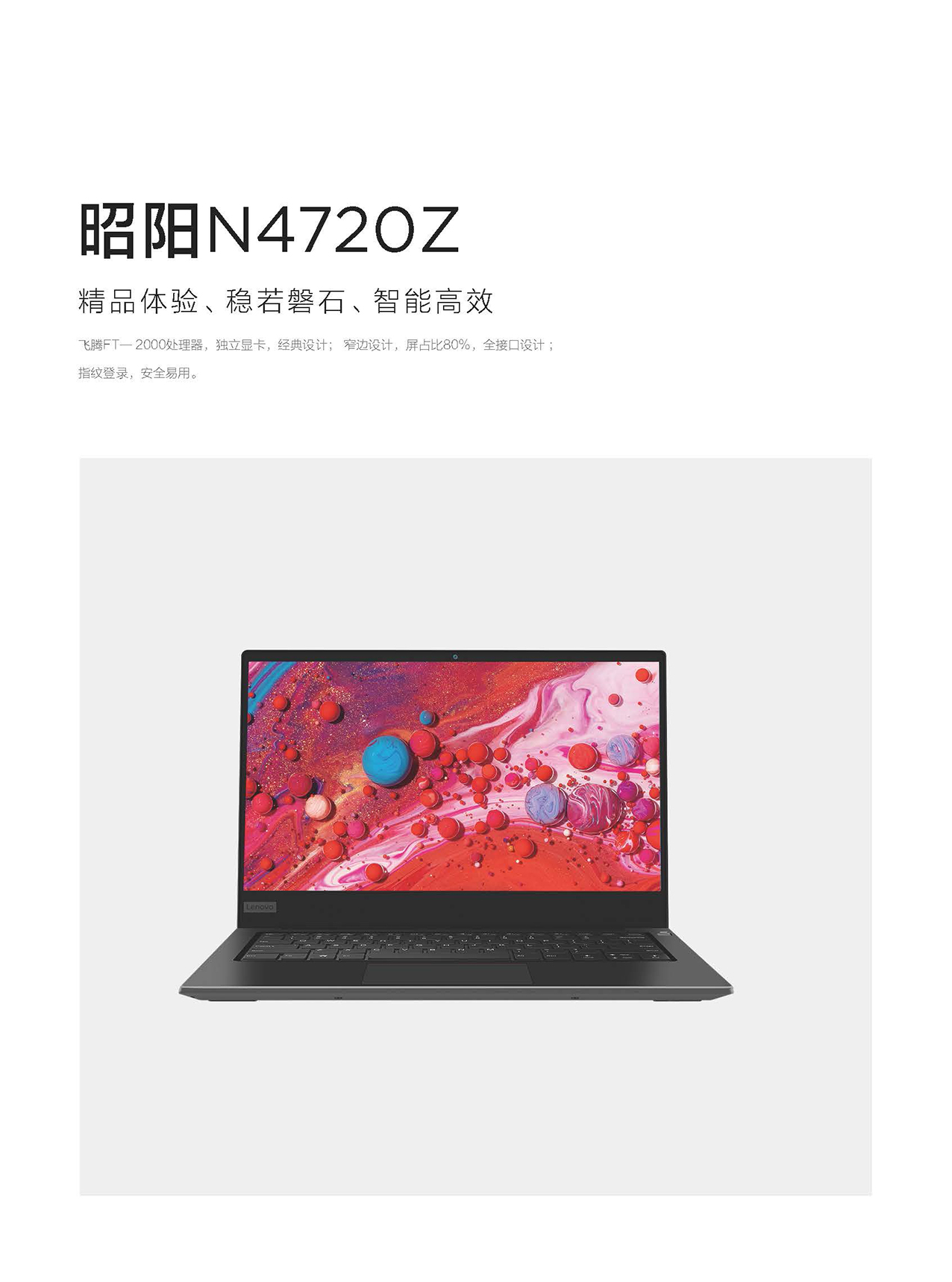 联想昭阳N4720Z国产笔记本 飞腾处理器麒麟系统14英寸轻薄办公本