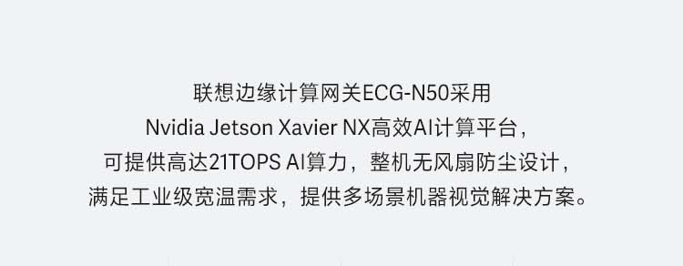 联想边缘计算网关ECG-N50 Nvidia Jetson Xavier NX高性能AI视觉方案