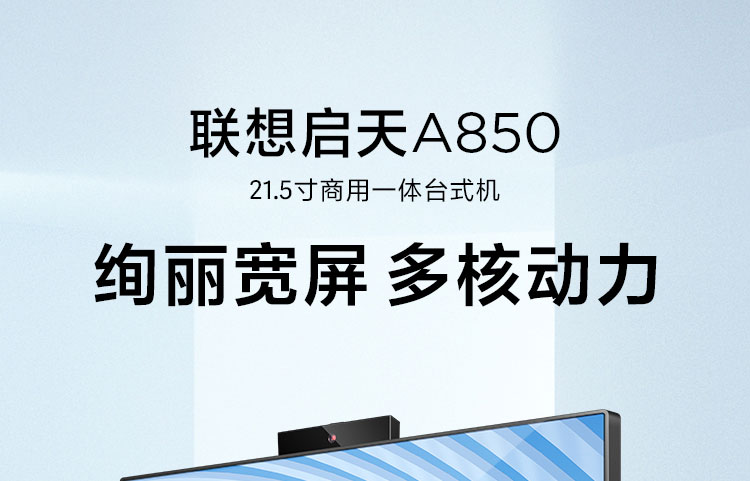 联想启天A850一体机 21.5英寸微边框广视角屏低蓝光护眼设计