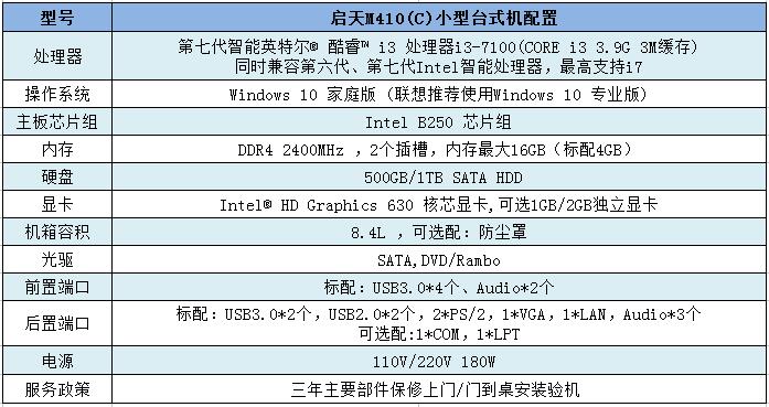 联想启天M410(C)小型商务台式机 搭载第七代酷睿处理器强劲性能办公首选