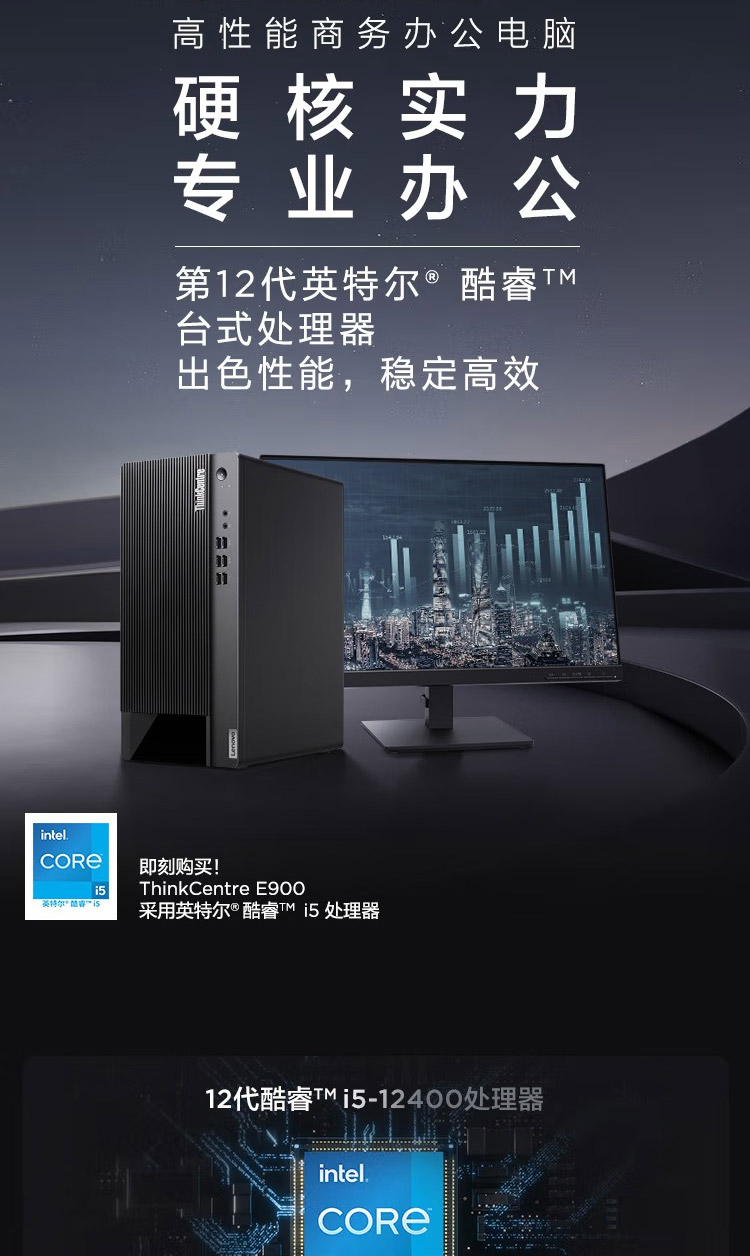联想ThinkCentre E900台式电脑 英特尔i5-12400+B660芯片组性能强劲提升