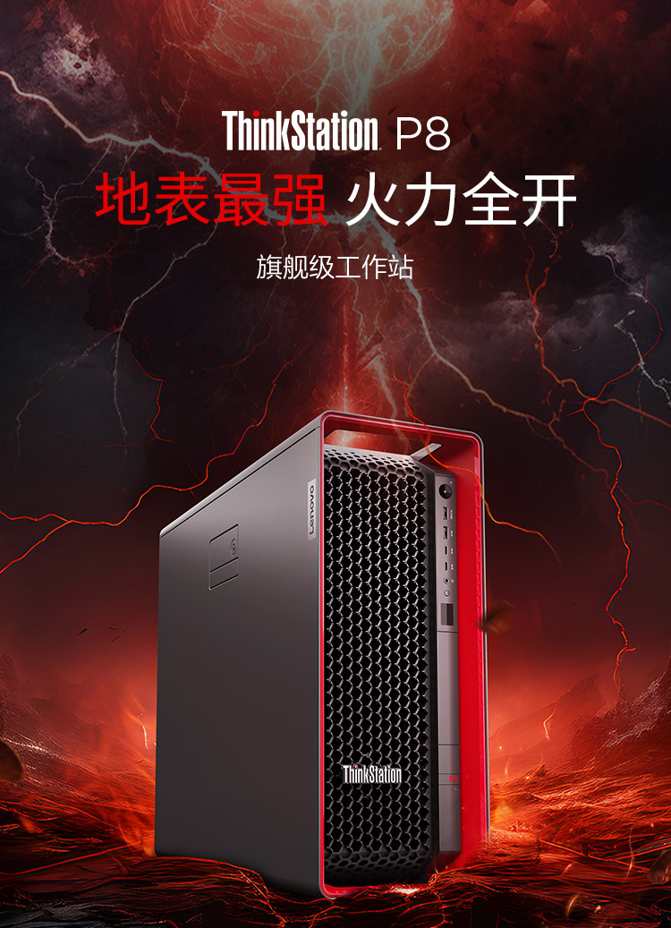 联想ThinkStation P8工作站 5纳米Zen4旗舰性能平台联想P8工作站释放5GHz专业生产力
