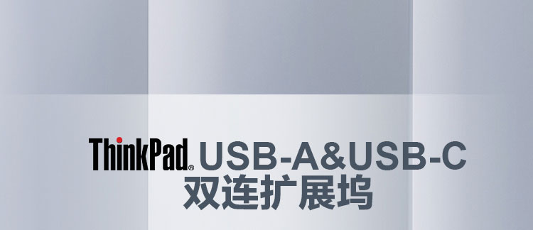 联想ThinkPad 40AF0135CN双接口扩展坞 USB-A/USB-C兼容 高功率充电和双4K显示