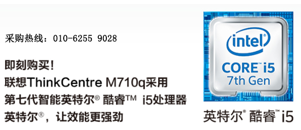 联想ThinkCentre M710q办公电脑 小巧机箱设计支持M.2 SSD与DDR4 2400高速内存