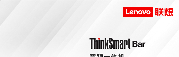 联想ThinkSmart Bar 智能会议条形音响 高保真音效与全向麦克风拾音适配大型会议室