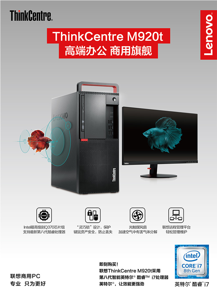 联想ThinkCentre M920t台式机 第九代Intel酷睿+Q370芯片组支持VPro技术
