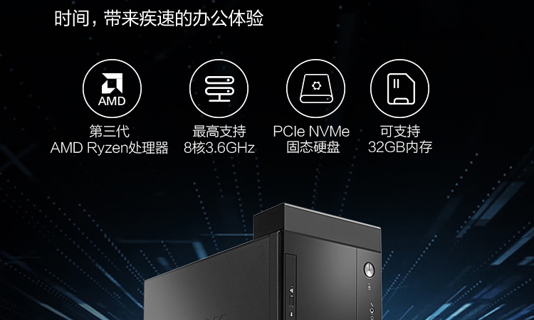 联想启天M53C台式机 搭载第三代AMD Ryzen 8核处理器计算性能提升近30%