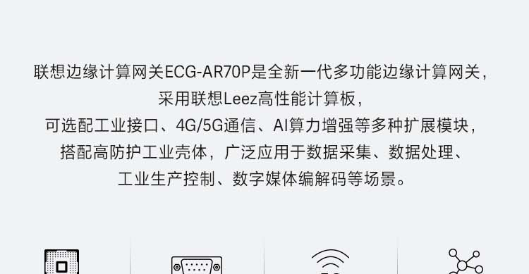 联想ECG-AR70P多功能边缘计算网关 支持5G通信与AI模块扩展