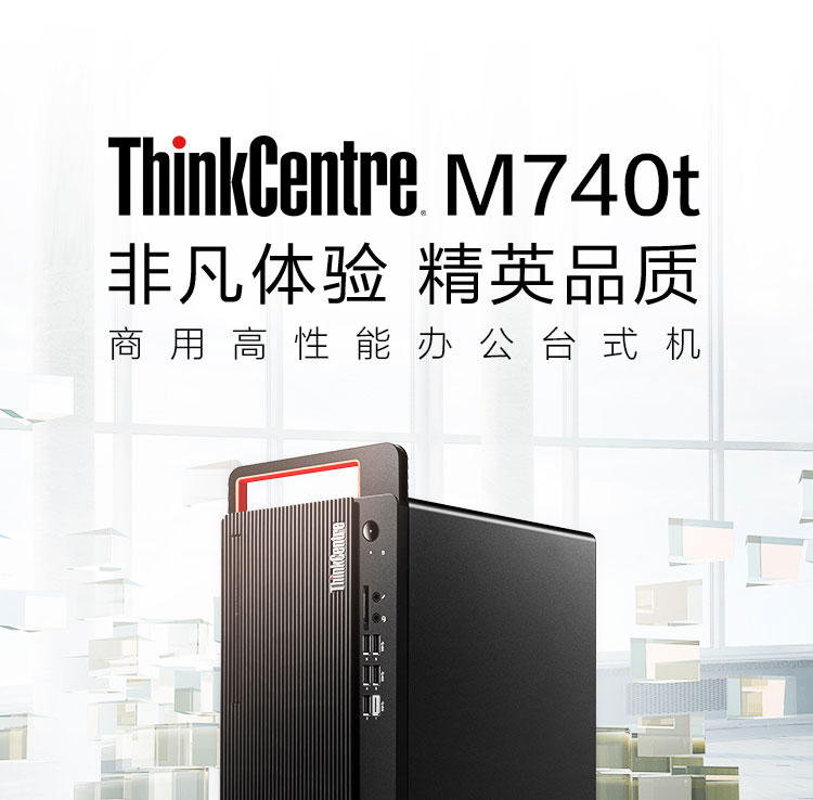 联想ThinkCentre M740t商用台式机 B560 芯片组+十代酷睿PCIe Gen4 极速扩展
