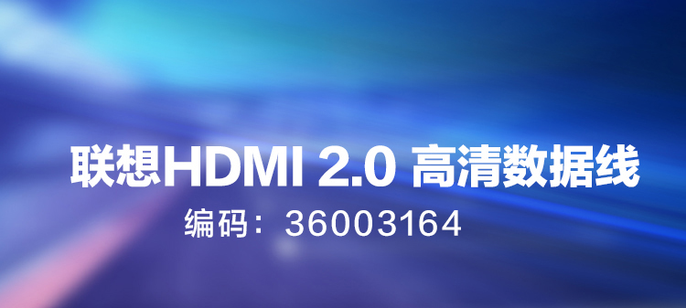 联想36003164高品质HDMI数据线 轻松投屏办公与娱乐兼容多种设备清晰呈现画面