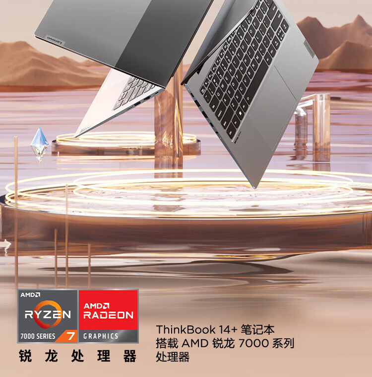 联想ThinkBook14+笔记本 高性能AMD锐龙7000处理器商务本