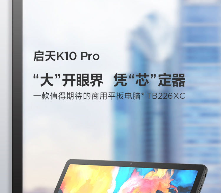 联想启天K10 Pro LTE 10.6英寸全高清大屏平板 铝合金轻薄机身杜比全景声体验