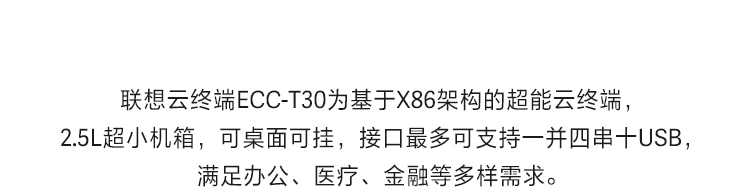 联想云终端ECC-T30工控机 桌面挂壁多用支持多串口和USB设备
