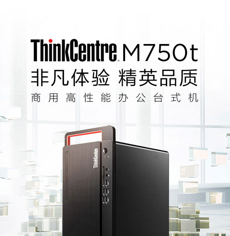 联想ThinkCentre M750t台式机 搭载12代英特尔酷睿处理器性能强劲