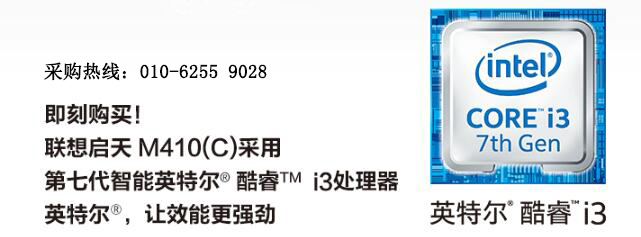 联想启天M410(C)小型商务台式机 搭载第七代酷睿处理器强劲性能办公首选