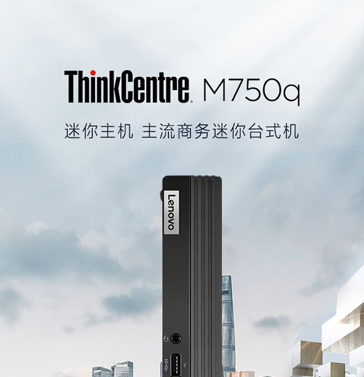 联想ThinkCentre M750q台式机 支持最高64GB双通道DDR4内存畅享极速多任务处理