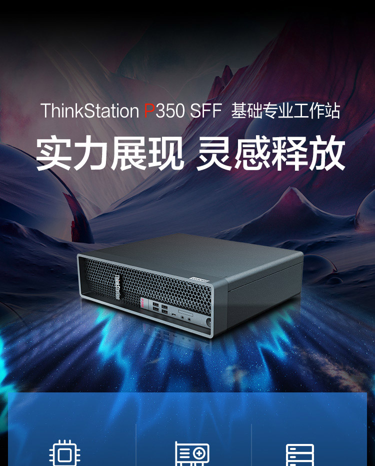 联想ThinkStation P350 SFF工作站 专业级性能搭载英特尔至强与酷睿最新处理器