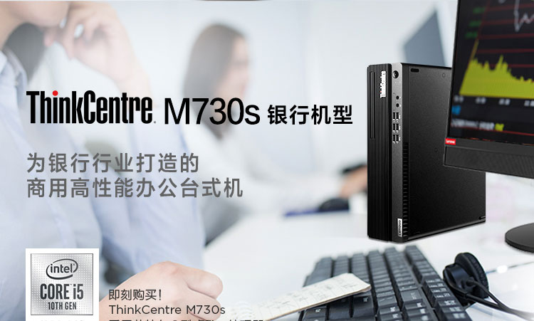 联想ThinkCentre M730s办公台式电脑 多重安全防护银行专用智能办公主机