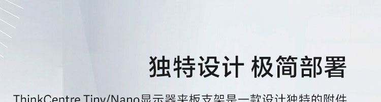 联想ThinkCentre Tiny/Nano专用显示器夹板支架 高效桌面整合解决方案