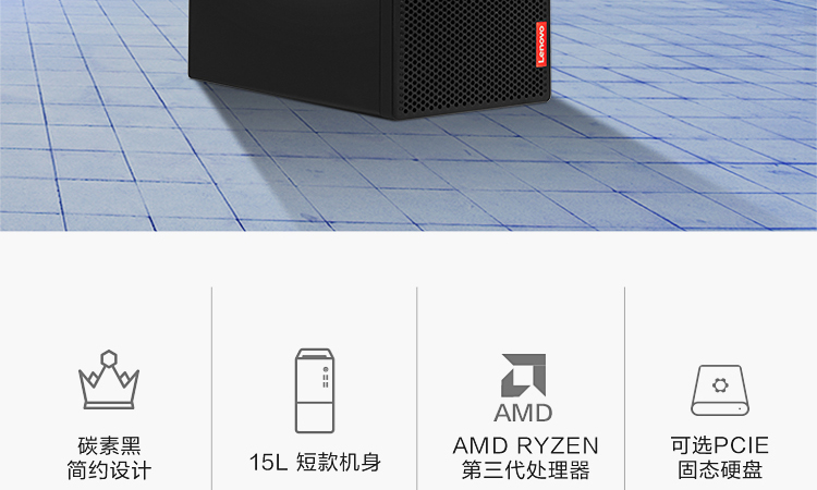 联想启天M53C台式机 搭载第三代AMD Ryzen 8核处理器计算性能提升近30%