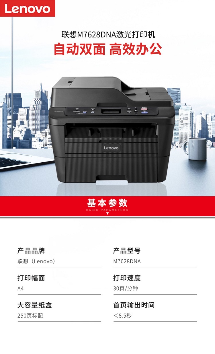联想M7628DNA黑白激光一体机 高速打印复印扫描双面办公打印复印扫描三合一