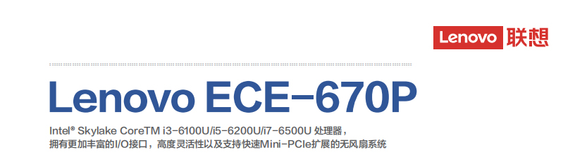 联想Lenovo ECE-670P工控机 工业自动化专用主机Mini-PCIe扩展