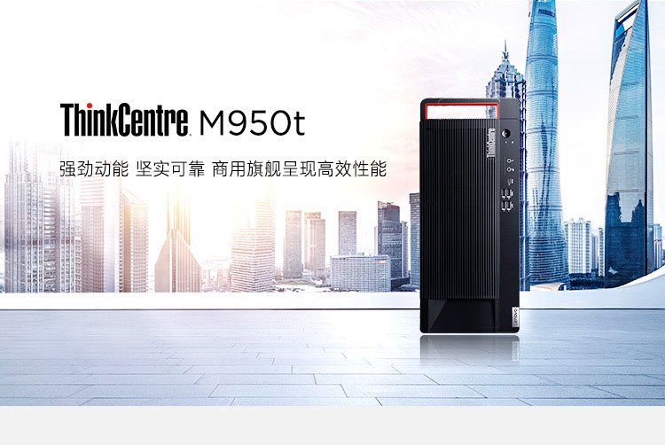 联想ThinkCentre M950t台式机 支持最高64GB双通道DDR4内存提升系统响应速度