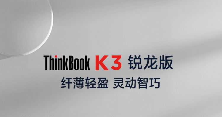 联想ThinkBook K3 锐龙版 13.3英寸轻薄本轻盈便携性能澎湃