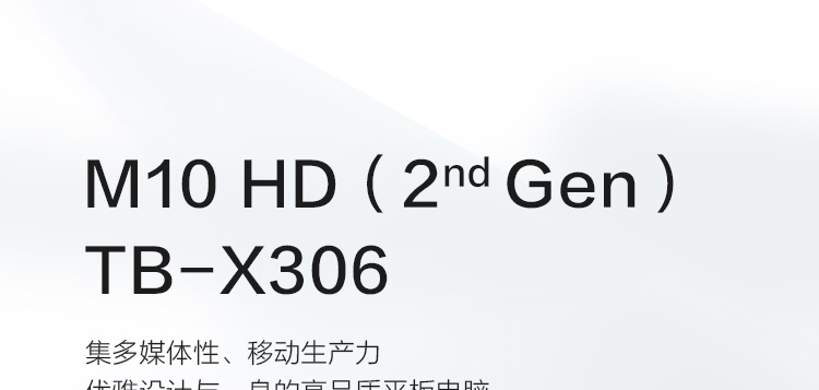 联想M10 HD（2代）商用平板 八核高效处理7000mAh超长续航