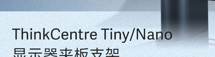 联想ThinkCentre Tiny/Nano专用显示器夹板支架 高效桌面整合解决方案