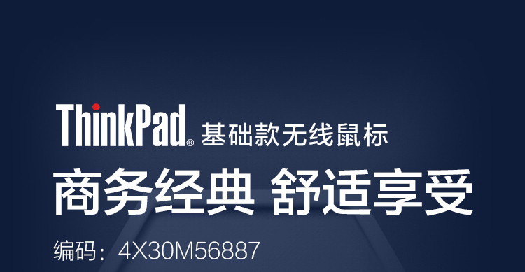 联想ThinkPad 4X30M56887无线鼠标 舒适握感1200DPI高精度长效电池