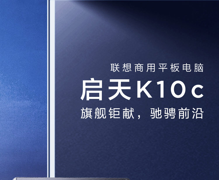 联想启天K10c 10.1英寸轻薄平板 商务简约性能强劲