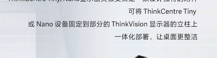 联想ThinkCentre Tiny/Nano专用显示器夹板支架 高效桌面整合解决方案