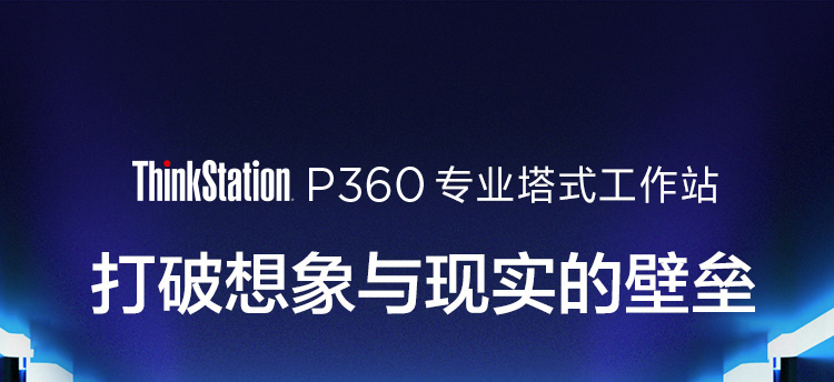 联想ThinkStation P360工作站 PCIe 4.0高速接口支持顶级存储与显卡