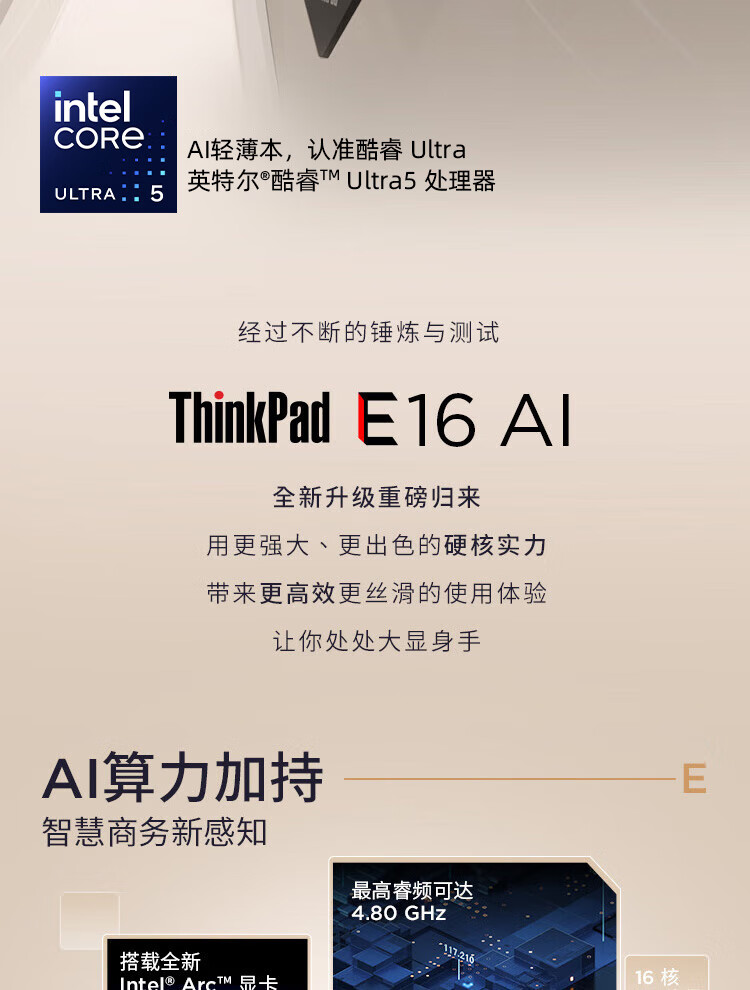 联想ThinkPad E16 AI笔记本 英特尔酷睿16核设计高效多任务办公利器
