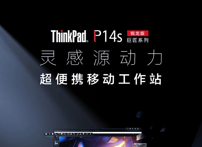 联想ThinkPad P14s 14英寸轻薄本工作站 搭载AMD锐龙7 PRO 5850U高性能处理器支持48GB内存与高速固态硬盘
